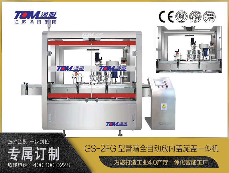 GS-2FG型膏霜全自動放內(nèi)蓋旋蓋一體機