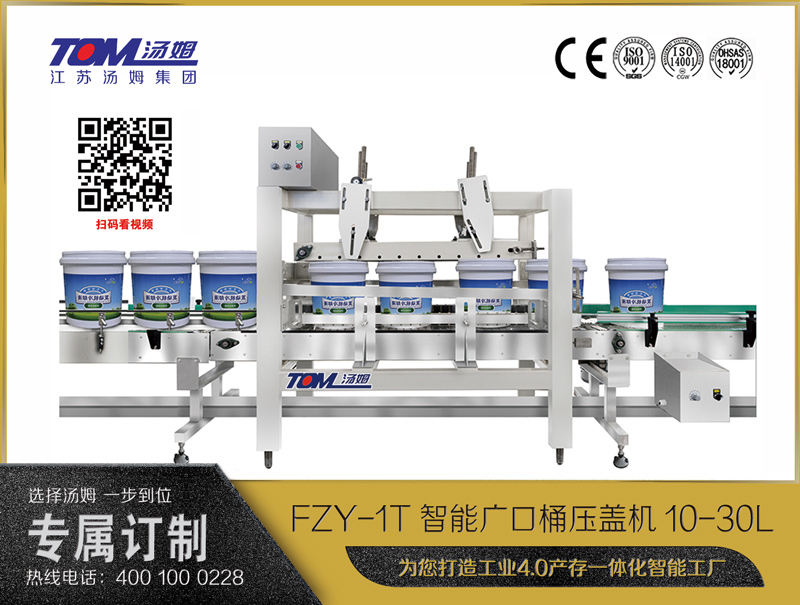 FZY-1T智能廣口桶壓蓋機(jī)10-30L