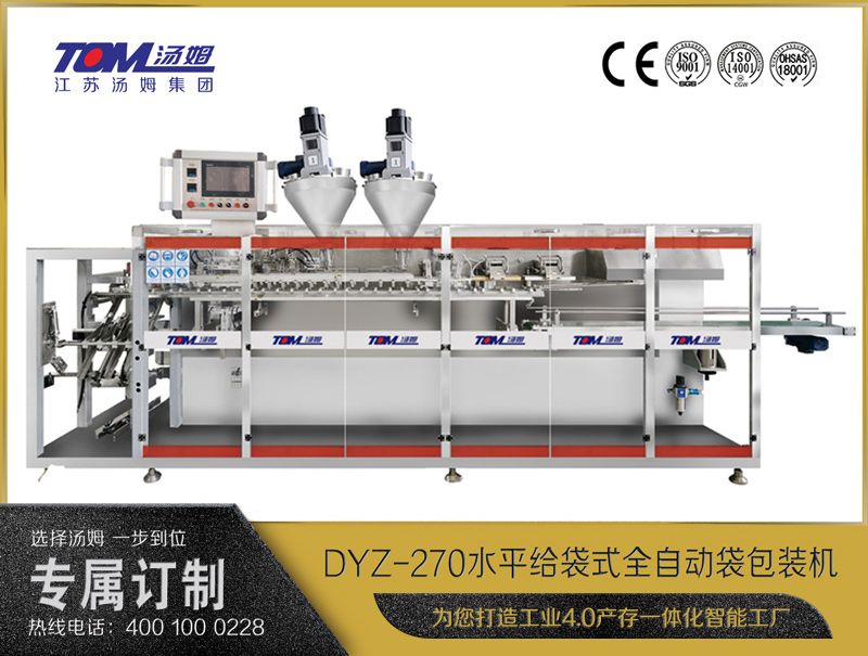 DYZ-270 水平給袋式智能水粉兩用包裝機（雙出袋)（粉體、顆粒、液體充填裝置）