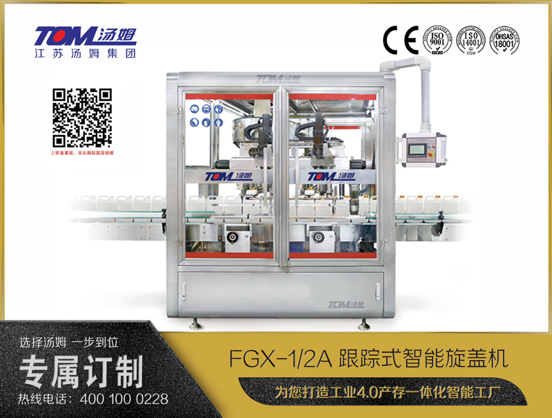 FGX-1/2A跟蹤式智能旋蓋機(jī) ——1/2旋蓋頭