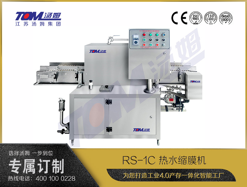 RS-1C 熱水縮膜機(jī)