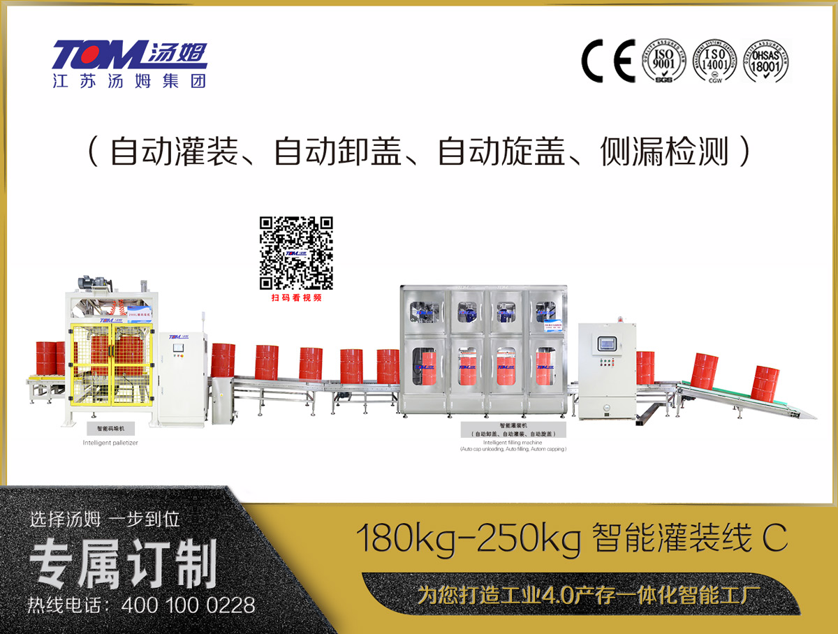 180kg-250kg智能灌裝線(xiàn)C（自動(dòng)灌裝、自動(dòng)卸蓋、自動(dòng)旋蓋、側(cè)漏檢測(cè)）