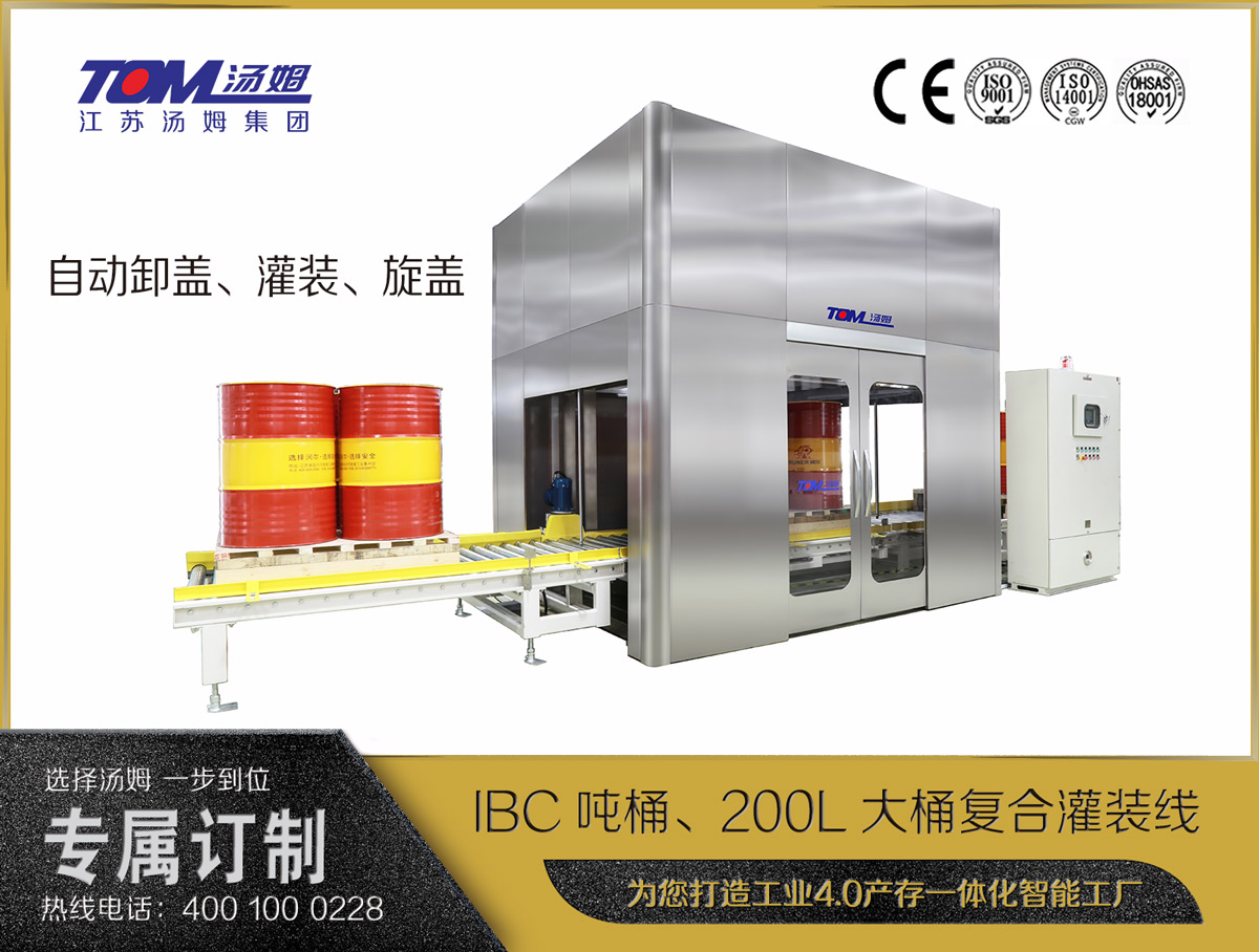 IBC噸桶、200L大桶復(fù)合灌裝線(xiàn)