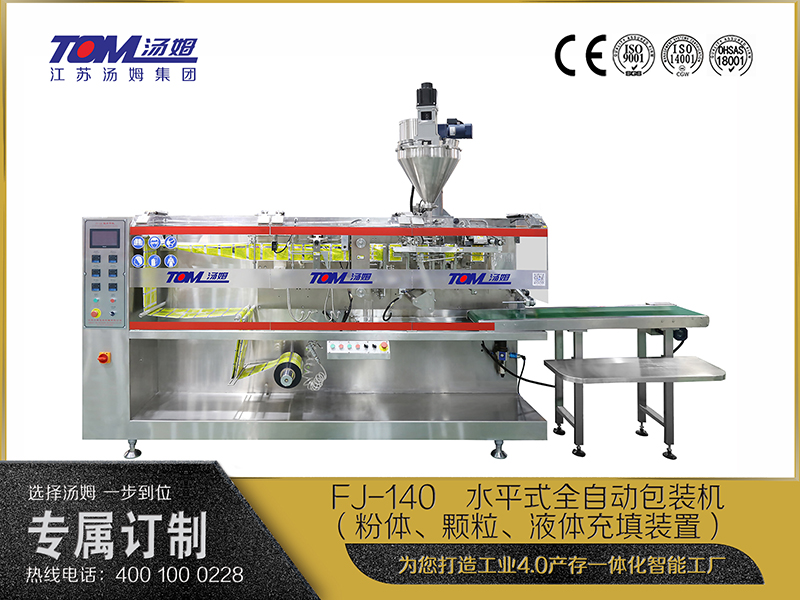 FJ-140   水平式全自動包裝機(jī)（粉體、顆粒、液體充填裝置）