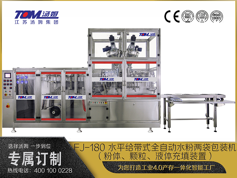 FJ-180 水平給帶式全自動水粉兩袋包裝機(jī)（粉體、顆粒、液體充填裝置）