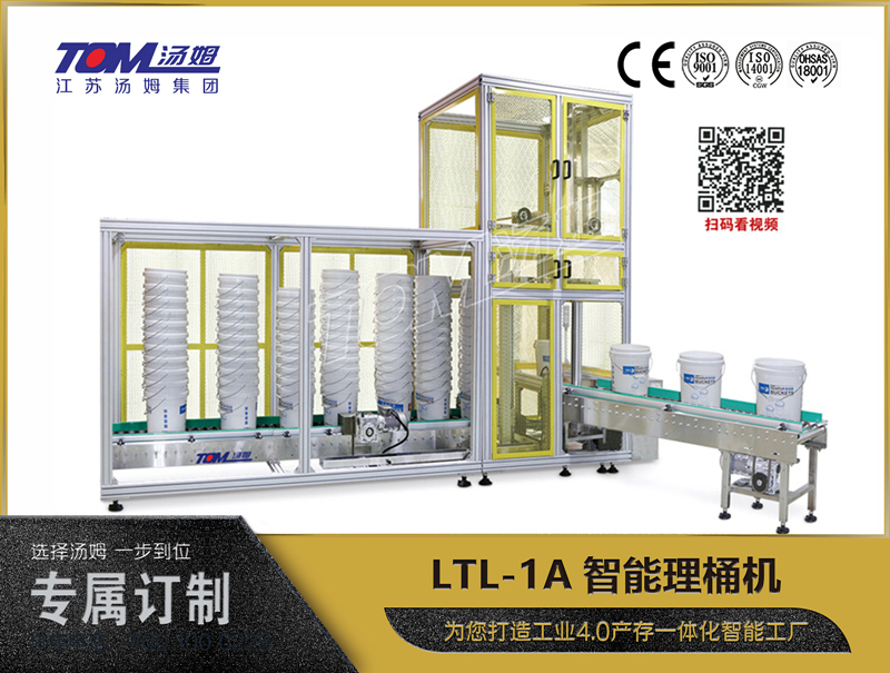 LTL-1A智能理桶機(jī)